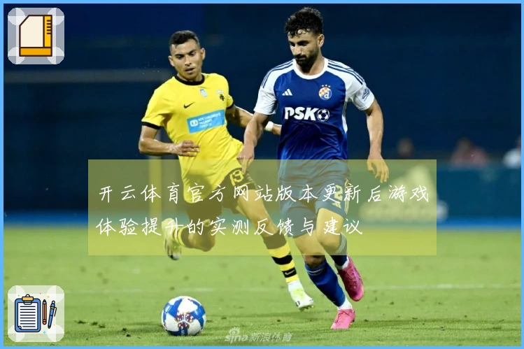 开云体育官方网站版本更新后游戏体验提升的实测反馈与建议