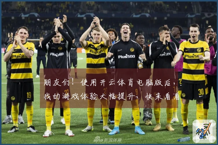 朋友们！使用开云体育电脑版后，我的游戏体验大幅提升，快来看看我的心得分享！